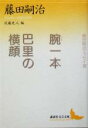 藤田嗣治(著者),近藤史人(編者)販売会社/発売会社：講談社/講談社発売年月日：2005/02/10JAN：9784061983953内容：エコール・ド・パリ（1917〜1929）：私というもの．　日本を離れて初めてパリへ．　恐ろしき大パリ．　モンパルナスの美術家の裏．　空襲の巴里（前世界大戦）．　共和祭．　バル・カザール．　吾等のカッフェ、ダンスホール．　大成へと志して．　勉強法．　美しき思い出．　サロン・ドートンヌと私．　巴里娘ルルーの恋．　春の女．　女と猫．　世界の女．　画室で拾った話．　乞食．　パリの日本人．　彷徨の日々（1929〜1941）：外遊二十年．　メキシコを顧みて．　壁画について．　お岩様横町．　聖戦従軍三十三日．　巴里籠城日記．　巴里退出記．　河童頭新体制．　文化と芸術：アトリエ漫語．　中国との文化的接触の道程．　現代大家．　仏蘭西画壇の巨匠奇人ヴァン・ドンゲン．　画の離業．　若き人々への苦言．　伝統礼賛．　素描とその生命．　油絵への注文．　私の生い立ち・夢の中に生きる−未発表ノートより：私の生い立ち．　夢の中に生きる．　解説　近藤史人著