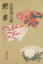 【中古】 艶書 新潮文庫／山本周五郎(著者)