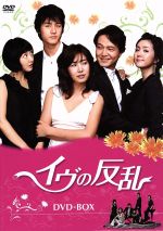 【中古】 イヴの反乱　DVD−BOX／チョン・ウンイン