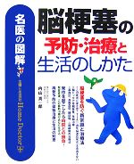 【中古】 名医の図解 脳梗塞の予防・治療と生活のしかた/内山真一郎【著】