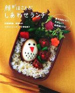 【中古】 顔がほころぶしあわせランチ/小林裕美子,尾田衣子【著】
