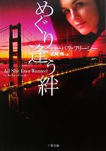 Pocketbooks （Romance） - 【中古】 めぐり逢う絆 ザ・ミステリ・コレクション／バーバラフリーシー【著】，宮崎槙【訳】