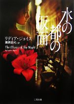 【中古】 水の都の仮面 ザ・ミステリ・コレクション／リディアジョイス【著】，栗原百代【訳】