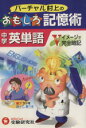 【中古】 バーチャル村上の おもしろ記憶術 中学 英単語／村上竜一(著者)