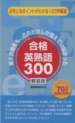 【中古】 合格英熟語300　軽装版 点をとるポイントがわかる120字解説／受験情報研究会(編者)