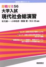 【中古】 即戦ゼミ 大学入試 現代社会総演習(56)/秋元健一,小林和彦,矢口忠,齋藤實
