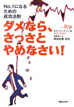 【中古】 ダメなら、さっさとやめなさい！ No．1になるための成功法則／セスゴーディン【著】，有賀裕子【訳】