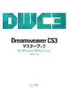 【中古】 Dreamweaver　CS3マスターブッ