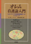 【中古】 オレム看護論入門　セルフケア不足看護理論／K．M．デニス(著者),小野寺杜紀(著者)