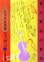 【中古】 写真・絵画集成 ジュニア文学館・宮沢賢治(2) 宮沢賢治の童話/早乙女勝元【編著】