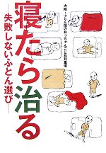 【中古】 寝たら治る 失敗しないふとん選び／松井重信【著】