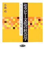 小池靖(著者)販売会社/発売会社：勁草書房発売年月日：2007/08/30JAN：9784326653294