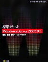 【中古】 標準テキスト Windows Server 2003 R2 構築・運用・管理パーフェクトガイド/富澤秀文,黒瀬貴,那須晃介【著】