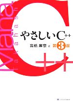 【中古】 やさしいC＋＋／高橋麻奈【著】