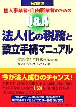 【中古】 個人事業者・自由職業者のためのQ＆A法人化の税務と設立手続マニュアル／平野敦士【監修・著】，マネージメントリファイン【著】