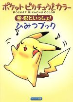 【中古】 ポケットピカチュウ！　カラー金・銀といっ／濱口正樹(著者)のサムネイル