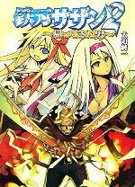 【中古】 鉄刃サザン(2) HJ文庫／大迫純一【著】
