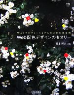 【中古】 Web配色デザインのセオリー Webプロフェッショナルのための黄金則 Web　Designing　BOOKS／坂本邦夫【著】