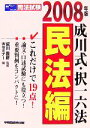 【中古】 成川式・択一六法 民法編(2008年版)/成川豊彦【監修】,Wセミナー【編】