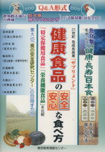 【中古】 健康食品の安全・安心な食べ方　1／菱田昌孝(著者),小野寺節(著者)