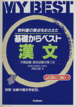 【中古】 基礎からベスト　漢文 ／阿部正路(著者) 【中古】afb