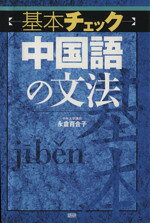 【中古】 基本チェック中国語の文法／永倉百合子(著者)