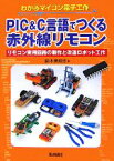 【中古】 PIC＆C言語でつくる赤外線リモコン リモコン実用回路の製作と改造ロボット工作 わかるマイコン電子工作／鈴木美朗志【著】