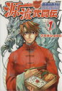 【中古】 源流武闘伝ORIGIN(1) フレックスC/フカキショウコ(著者)
