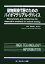 【中古】 動物実験代替のためのバイオマテリアル・デバイス バイオテクノロジーシリーズ／酒井康行，民谷栄一【監修】