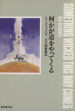  何かが道をやってくる 創元推理文庫／レイ・ブラッドベリ(著者),大久保康雄(訳者)