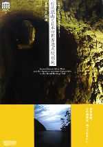 【中古】 石見銀山と日本の世界遺産候補地 世界遺産ビジュアルハンドブック1／戸村廣【撮影・文】 【中古】afb