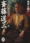 【中古】 斎藤道三(三) 兵は詭道なり 学研M文庫／岩井三四二(著者)