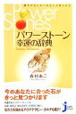 【中古】 パワーストーン　幸運の辞典 魔法の石とのつき合い方教えます じっぴコンパクト新書／森村あこ【著】