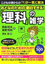 【中古】 おとなのための面白すぎる!「理科」の雑学/真船和夫,星野芳郎【著】,清水潔【編】