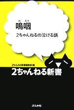 【中古】 嗚咽 2ちゃんねるの泣ける話 2ちゃんねる新書／2ちゃんねる新書編集部【編】