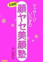 【中古】 マッサージいらずの2週間顔ヤセ美顔塾／平山昌弘【著】