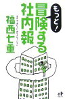 【中古】 もっと！冒険する社内報 Nanaブックス／福西七重【著】