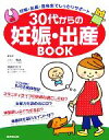 【中古】 30代からの妊娠・出産BOOK 妊娠・出産・産後までしっかりサポート/小川隆吉,齋藤加代子【監修】