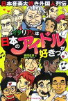 【中古】 イタリア人は日本のアイドルが好きっ 日本音楽大好き外国人列伝／高橋正彦【著】