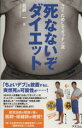 【中古】 NHKためしてガッテン 死なないぞダイエット/北折一(著者)