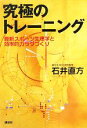 【中古】 究極のトレーニング 最新スポーツ生理学と効率的カラダづくり/石井直方【著】(3)