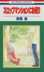 【中古】 スロップマンションにお帰り／高尾滋(著者)