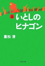 【中古】 いとしのヒナゴン(上) 文春文庫／重松清【著】