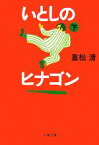 【中古】 いとしのヒナゴン(下) 文春文庫／重松清【著】