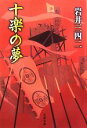 【中古】 十楽の夢 文春文庫／岩井三四二【著】