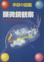 【中古】 顕微鏡観察 学研の図鑑／木谷要治(著者)