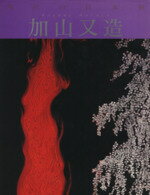【中古】 加山又造／加山...