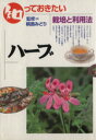 【中古】 知っておきたいハーブ/槙島みどり(著者)