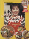 【中古】 上沼恵美子のおしゃべりクッキング(10号) GAKKEN　HIT　MOOK／ABC＋辻調理師専門学校(著者)