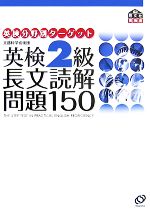 【中古】 英検2級　長文読解問題150 英検分野別ターゲット／旺文社【編】